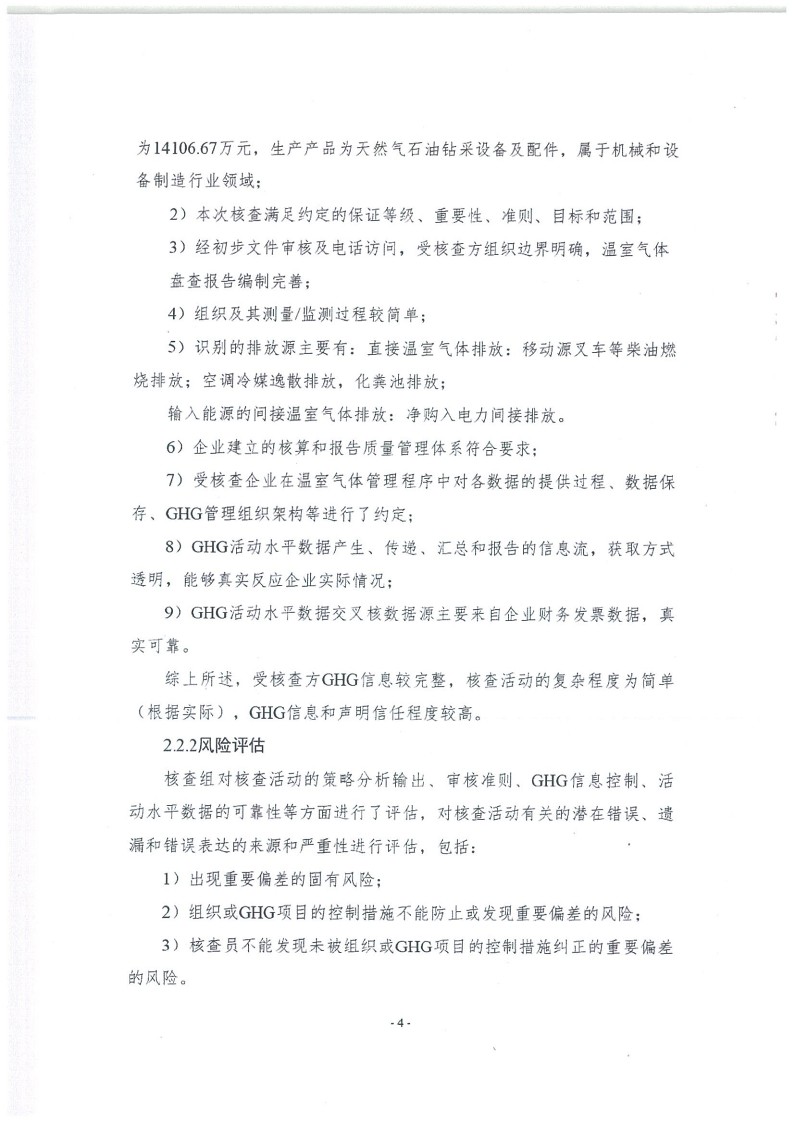 2023年度濟(jì)南寶山石油設(shè)備有限公司溫室氣體核查報(bào)告(1)_8.jpg