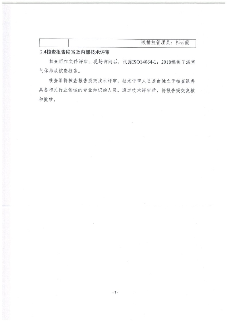2023年度濟(jì)南寶山石油設(shè)備有限公司溫室氣體核查報(bào)告(1)_11.jpg